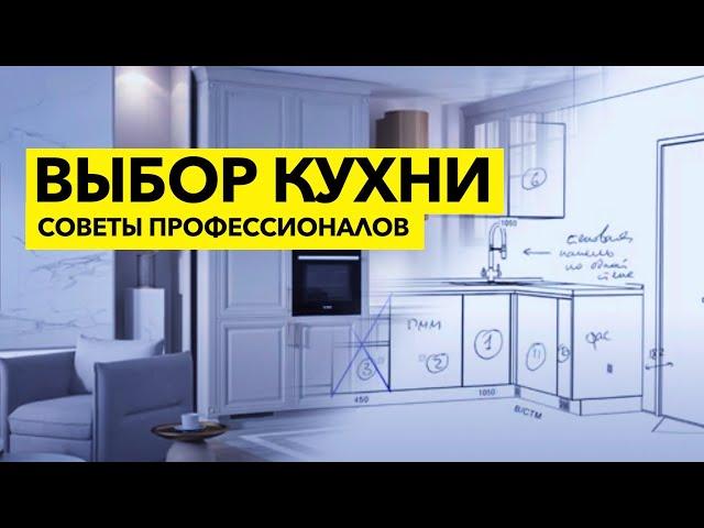 Как выбрать кухню: советы профессионалов.