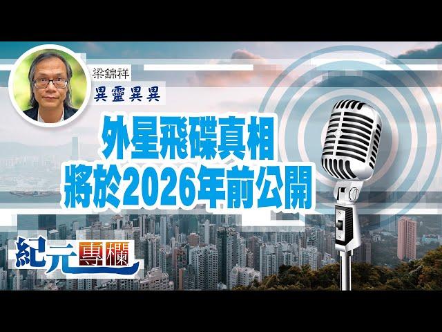 【異靈異異】梁錦祥｜外星飛碟真相將於2026年前公開