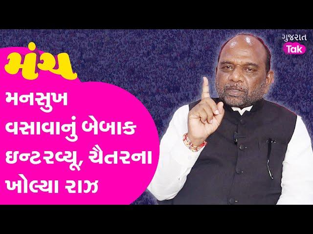 Manch Gujarat | Mansukhbhai Vasava ના જવાબ, Chaitar Vasava ના આરોપ #mansukhvasava #chaitarvasava