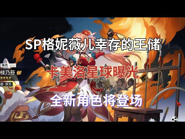 崩坏星穹铁道：SP格妮薇儿！幸存的王储，卡美洛星球曝光！全新角色将登场