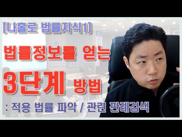 법률정보를 얻을 수 있는 3단계 방법