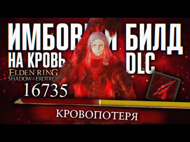 ЛУЧШИЙ БИЛД НА КРОВЬ В DLC ELDEN RING SHADOW OF THE ERDTREE  МАКСИМАЛЬНЫЙ УРОН ГАЙД ЭЛДЕН РИНГ ДЛС