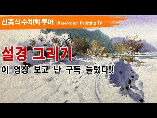 설경 그리기. watercolor painting TV foundation 水彩画, 水彩畫, Aquarelle, акварельный.