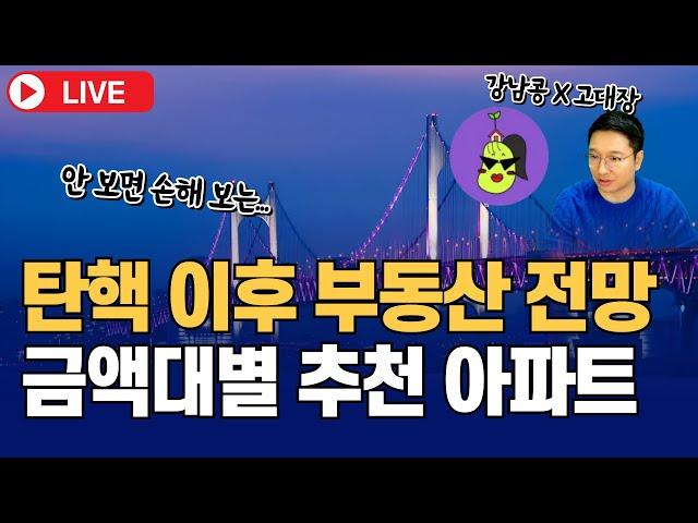 (무료특강 LIVE 1부) 탄핵 이후 부동산 전망, 금액대별 추천 아파트 (강남콩x고대장)