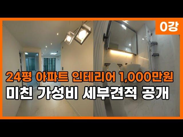 24평 구축 아파트 리모델링 1000만원! 가성비 인테리어 10가지 과정 및 비용 공개 합니다