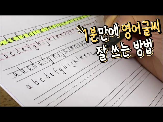 1분만에 영어글씨 잘 쓰는 방법