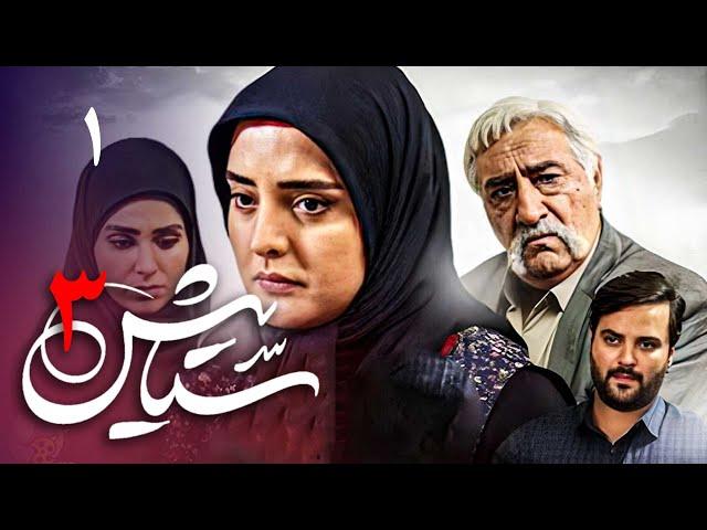 سریال ستایش 3 - قسمت 1 | Serial Setayesh 3 - Part 1