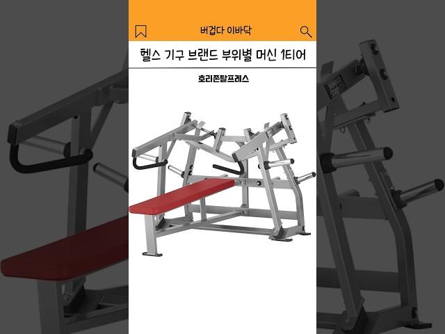 헬창이 뽑은  기구 브랜드 부위별 머신 1티어