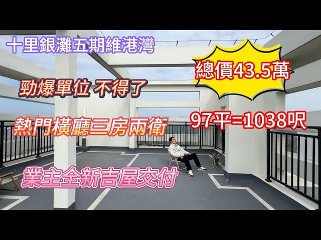 【十里銀灘五期維港灣】勁爆筍盤 有冇搞錯！97平三房兩衛熱門橫廳先43.5萬|東南朝向 業主全新吉屋交付買家|#十里銀灘#realestate#大灣區樓盤#大灣區退休#惠州樓盤