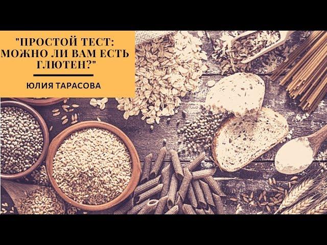 "Простой тест: можно ли вам есть глютен?" Юлия Тарасова
