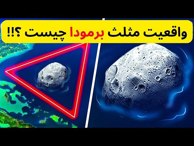 حقایق جدید از مثلث برمودا!؟؟ منطقه مرگ؟؟