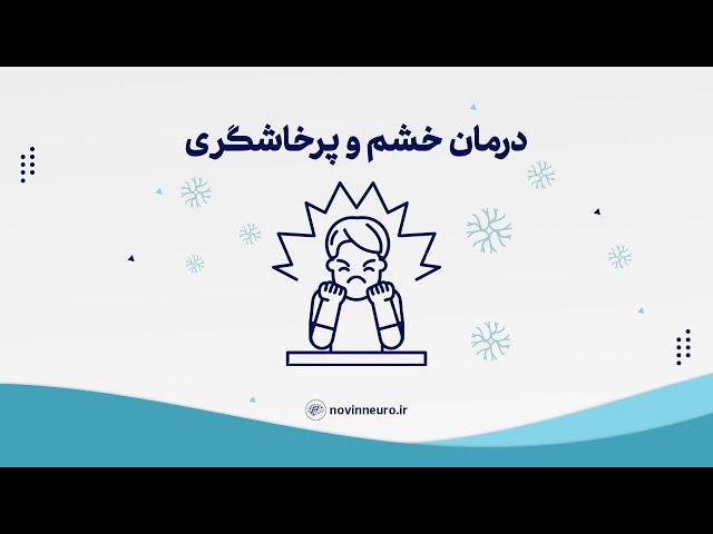 درمان خشم و پرخاشگری