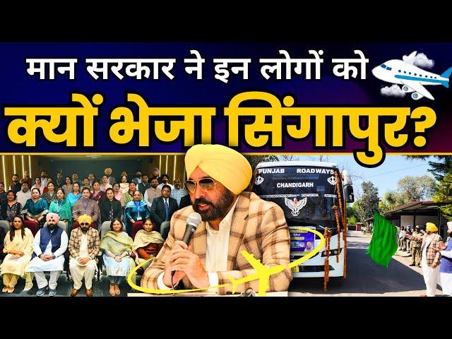 Punjab Govt Schools के 36 Principals को Training के लिए CM Bhagwant Mann ने भेजा Singapore | AAP