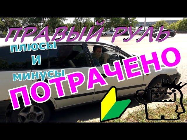 ПРАВЫЙ РУЛЬ / ВСЯ СУТЬ за 8 МИНУТ // Плюсы и Минусы правого руля.