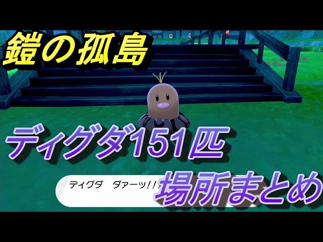 【ポケットモンスター ソード＆シールド】ディグダ全151匹の場所まとめ/鎧の孤島 【ポケモン剣盾/エキスパンションパス】