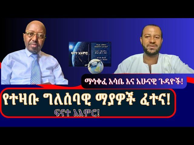 በሃይማኖትም ስም እንደ ኢ_አማኒ #እያመኑ_ያለማመን ማኅቀፈ እሳቤ! ዛሬ #በፍኖተ_አእምሮ #