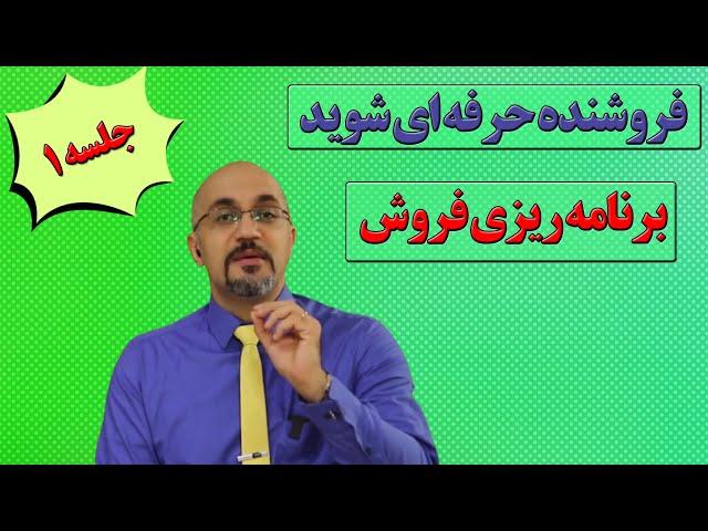 برنامه ریزی فروش جلسه اول