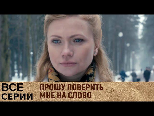 Прошу поверить мне на слово | Все серии | Русский сериал