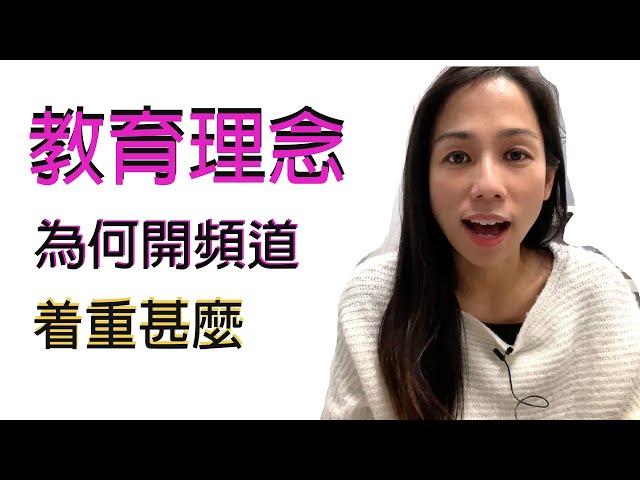 教育理念 為何分享技術  小朋友學習應該着重什麼[Miss yannie 心算]