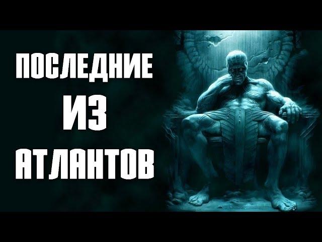 ПОСЛЕДНИЕ ИЗ АТЛАНТОВ