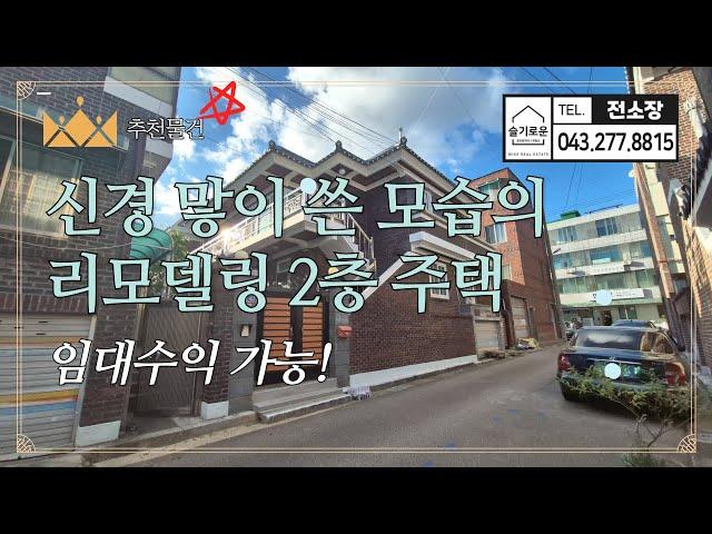 [청주단독주택매매] 대문부터 리모델링된 모습이 아주 인상적인 2층주택 매매!  거주하며 월세수입까지! 슬기로운전소장 241007