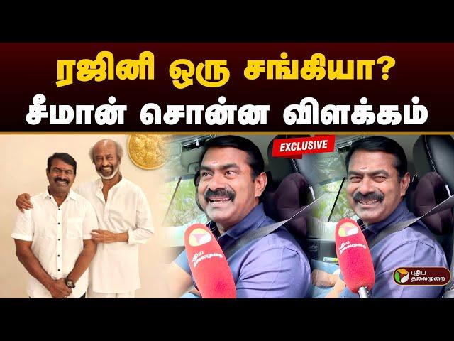 ரஜினி ஒரு சங்கியா?சீமான் சொன்ன விளக்கம் | Seeman பிரத்யேக பேட்டி | Superstar Rajinikanth | PTD