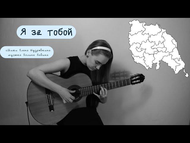 Полина Павина - Я за тобой