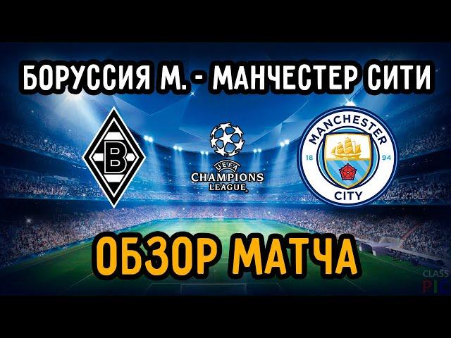 Match Review Borussia M vs Manchester City | 1/8 UEFA Champions League | 24/02/21