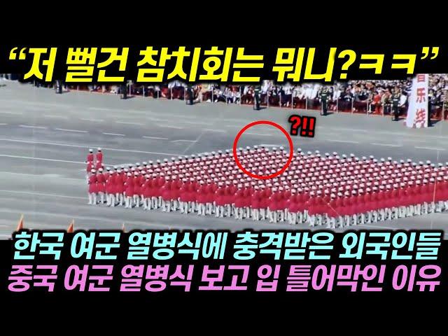 한국 여군 열병식에 충격받은 외국인들이 중국 여군 열병식 보고 입 틀어막인 이유