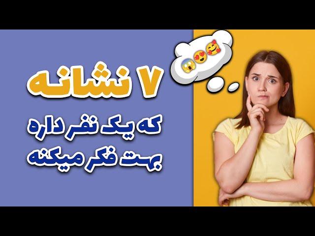 نشانه ها با شراره - هفت نشانه که یک نفر داره بهت فکر میکنه