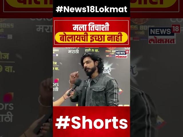 Vaibhav Chavan On Nikki Tamboli | मला निक्कीचं वागणं पटलं नाही ,मला तिचाशी बोलायची इच्छा नाही !