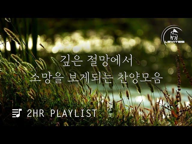 [2시간 찬양모음] 레위지파 찬양 연속듣기 | 스캇 브래너 Scott Brenner | 레위지파 | 온라인 예배를 위한 음악