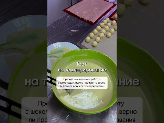 Делайте тест на темперирование Подпишитесь и смотрите другие полезные видео по работе с шоколадом!