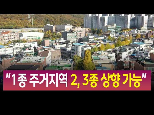 "1종 주거지역 2, 3종 상향 가능"/ 안동MBC