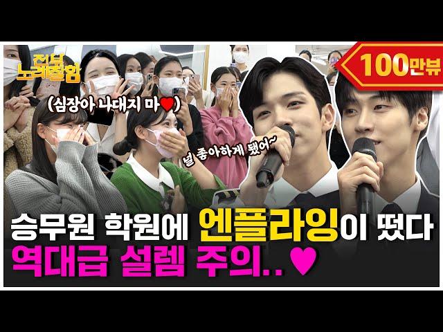 “Don't be afraid of failure” N.Flying came to cheer students aspiring to be flight attendants |