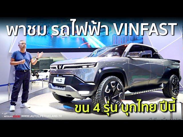 พาชม VINFAST รถไฟฟ้า เวียดนาม เตรียมบุกไทย กลางปีนี้ ทั้ง SUV เล็ก-กลาง-ใหญ่