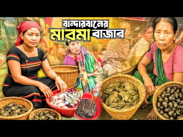 বৈচিত্র্যময় বান্দারবানের মারমা বাজার! Marma market in Bangladesh.
