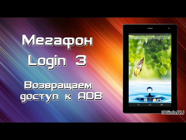 Возвращаем доступ к ADB на Мегафон Login 3