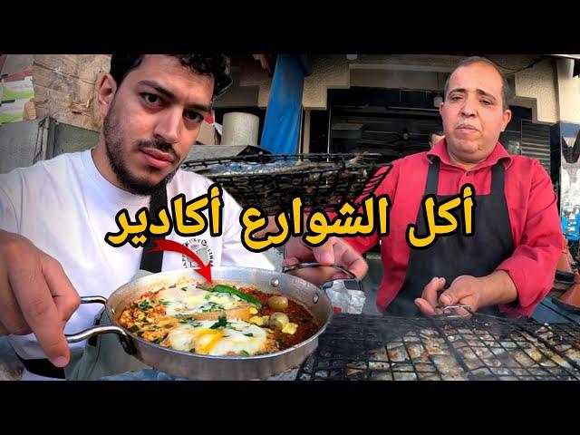 جولة أكل الشوارع في مدينة أكادير | Agadir street food 