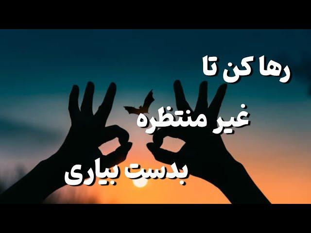 قانون رهایی : قانون رهایی در  جذب چگونه عمل می کنه؟