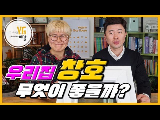 우리집 창호 어떤 것이 좋을까? #1 |시스템창호|독일식|주택창문|좋은창|앤썸|예감|주택|창호|그리크지않은집|강미현건축사|설계사무소