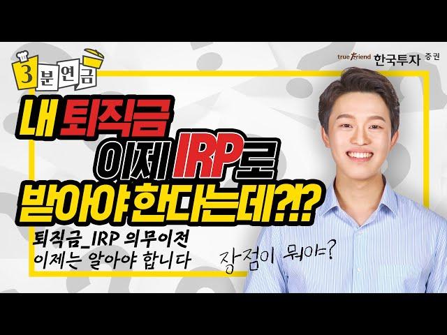 내 퇴직금 이제 IRP로 받아야 한다는데?!? #IRP #IRP의무이전 #퇴직연금