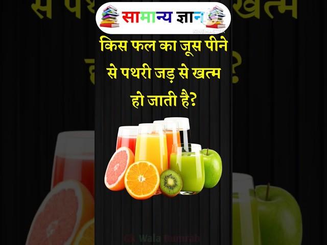 Gk question and answer General knowledge questions #gk #upsc #ssc #staticgk #facts #gkinhindi #yt