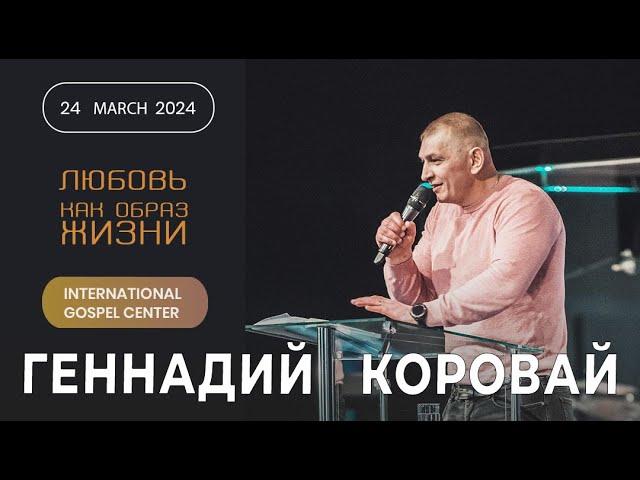 IGC BERLIN  | ГЕННАДИЙ КОРОВАЙ | 24.03.2024