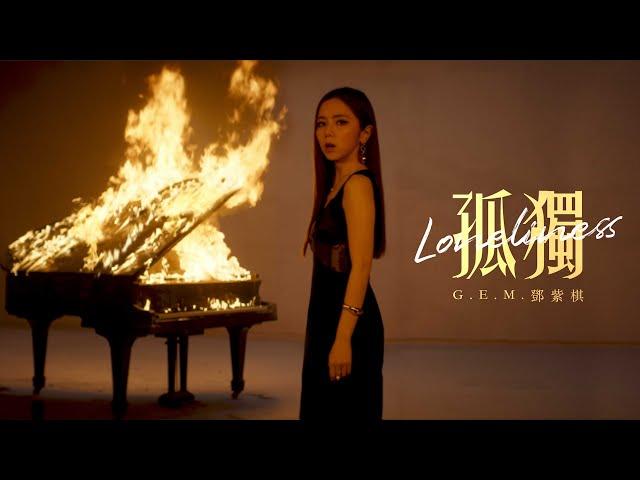 G.E.M.鄧紫棋【孤獨 Loneliness】Official Music Video