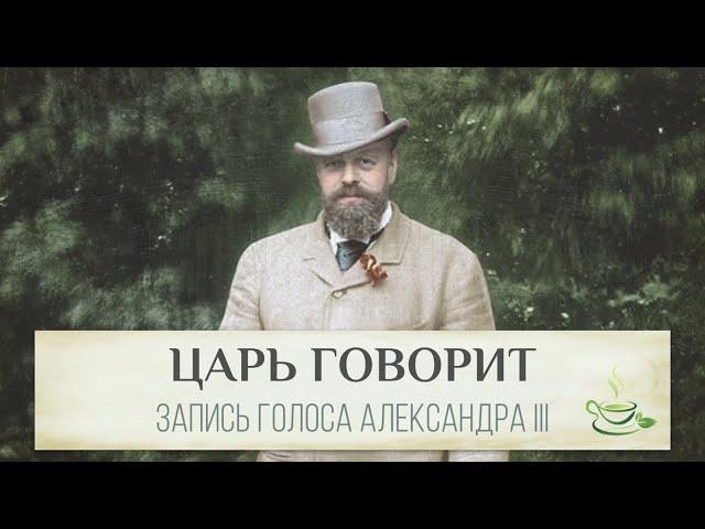 Голос императора Александра III - полная запись с субтитрами и расшифровкой