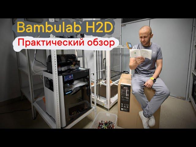 Bambulab H2D стоит ли покупать?  #bambulabh2d #3dprinting