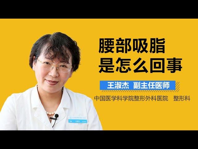 腰部吸脂介绍 腰部吸脂手术是怎么回事 有来医生