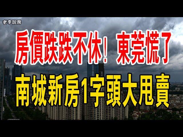 房價跌跌不休！東莞慌了！南城新房1字頭大甩賣了。中介和開發商都繃不住了，#中國樓市 #新房 #東莞 #房價 #下跌 #二手房 #賣房 #開發商