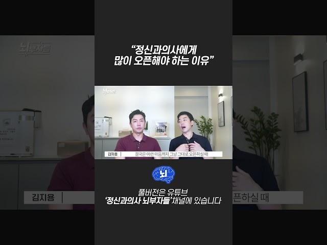 정신과의사에게 많이 오픈해야 하는 이유